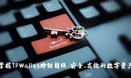 轻松掌握TPWallet跨链转账：安全、高效的数字资产管理