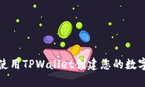 如何使用TPWallet创建您的数字钱包