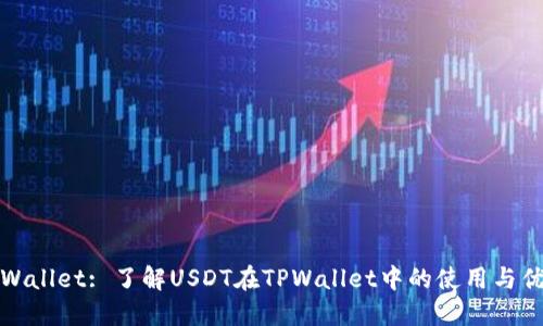 TPWallet: 了解USDT在TPWallet中的使用与优势