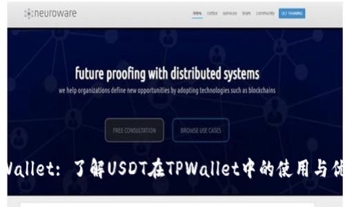 TPWallet: 了解USDT在TPWallet中的使用与优势