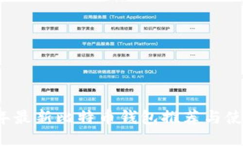 2023年最新比特币钱包推荐与使用指南