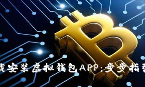 如何轻松下载安装虚拟钱包APP：步步指引与注意事项