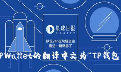 TPWallet的翻译中文为“TP钱包”。