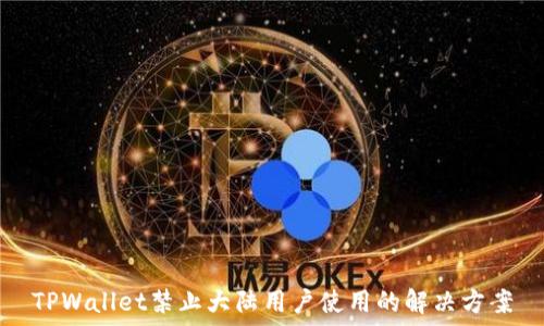   
TPWallet禁止大陆用户使用的解决方案