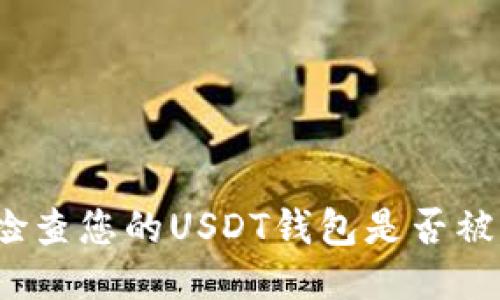 如何检查您的USDT钱包是否被冻结？