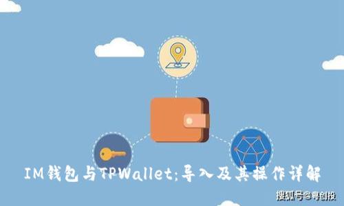 IM钱包与TPWallet：导入及其操作详解