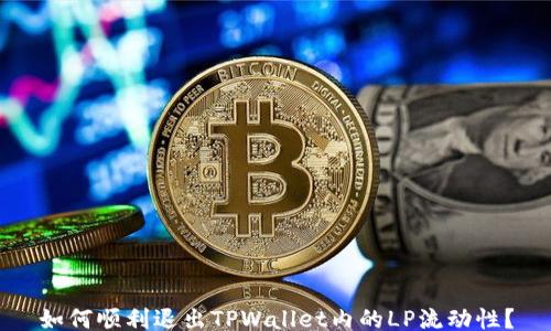 
如何顺利退出TPWallet内的LP流动性？