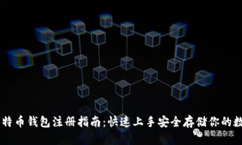 手机比特币钱包注册指南：快速上手安全存储你的数字资产