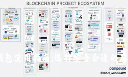 USDT钱包使用指南：选择安全合适的存储方案