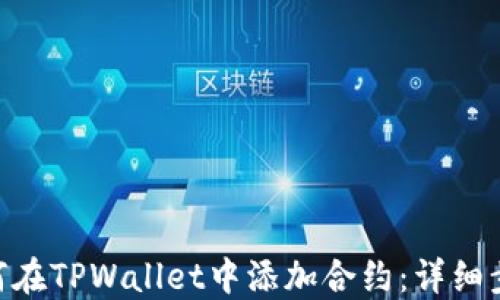 
baioti如何在TPWallet中添加合约：详细步骤与技巧