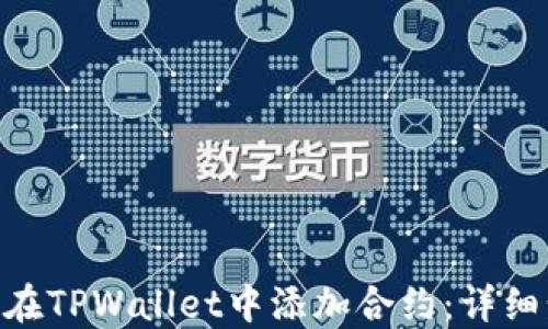 
baioti如何在TPWallet中添加合约：详细步骤与技巧