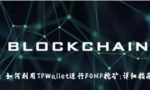 : 如何利用TPWallet进行FOMP挖矿：详细指南