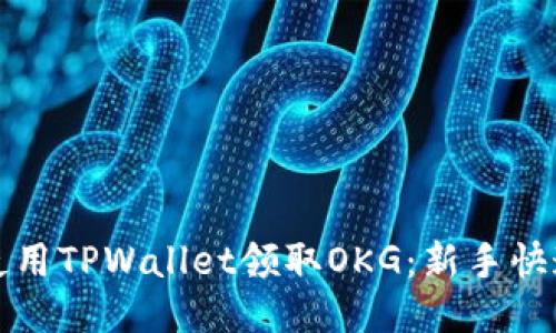 如何使用TPWallet领取OKG：新手快速指南