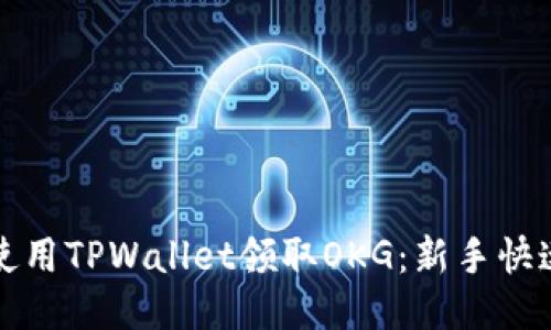 如何使用TPWallet领取OKG：新手快速指南