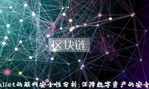 
TPWallet的联网安全性分析：保障数字资产的安全之道