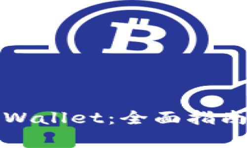 如何轻松登录TPWallet：全面指南与常见问题解答