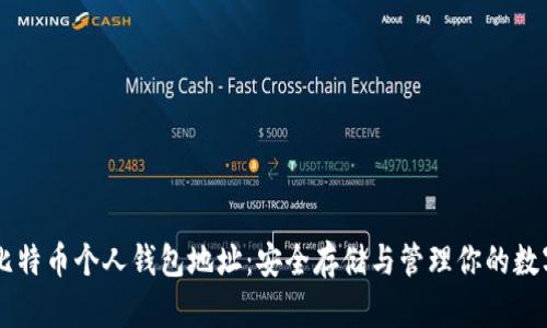 了解比特币个人钱包地址：安全存储与管理你的数字资产