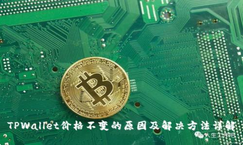 TPWallet价格不变的原因及解决方法详解