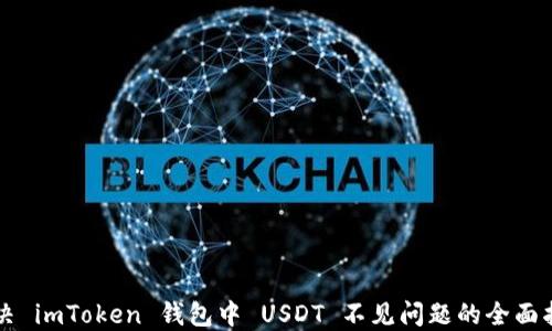 
解决 imToken 钱包中 USDT 不见问题的全面指南