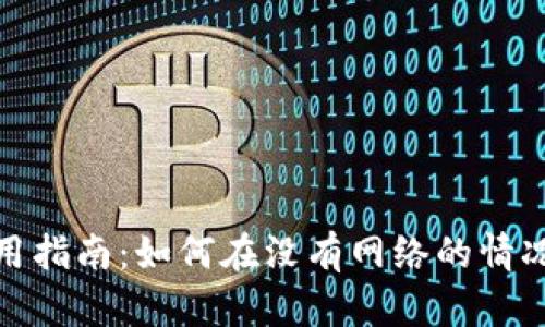 fiaotiTPWallet的离线使用指南：如何在没有网络的情况下安全管理您的数字资产