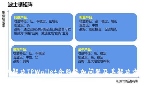 如何解决TPWallet合约添加问题及其解决方案