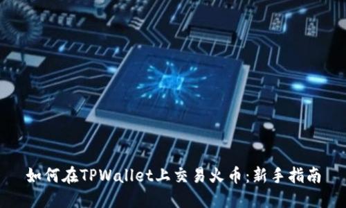 如何在TPWallet上交易火币：新手指南