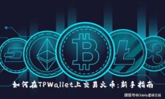 如何在TPWallet上交易火币：新手指南