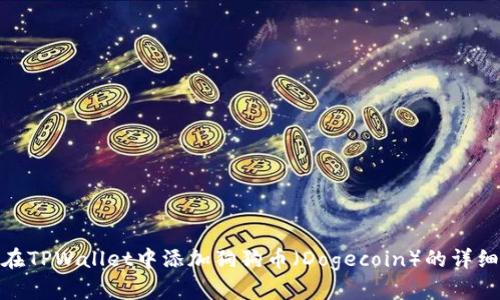 如何在TPWallet中添加狗狗币（Dogecoin）的详细步骤