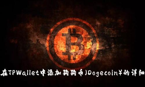 如何在TPWallet中添加狗狗币（Dogecoin）的详细步骤