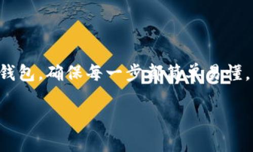 在这篇文章中，我们将详细介绍如何将OK的USDT（Tether）转到币安（Binance）钱包，确保每一步都简单易懂，以便大众用户可以轻松跟随操作。同时，我们也会帮助你理解相关的问题和概念。

如何将OK的USDT转到币安钱包：简单易懂的指南