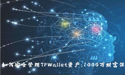 ### 如何安全管理TPWallet资产：1000万财富保护策略