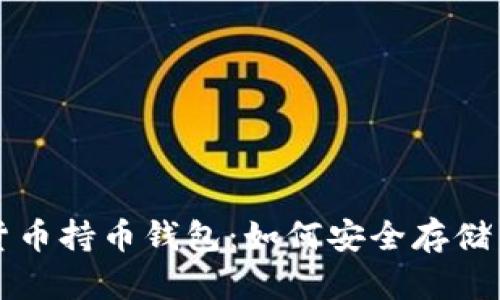 深入了解虚拟货币持币钱包：如何安全存储与管理数字资产