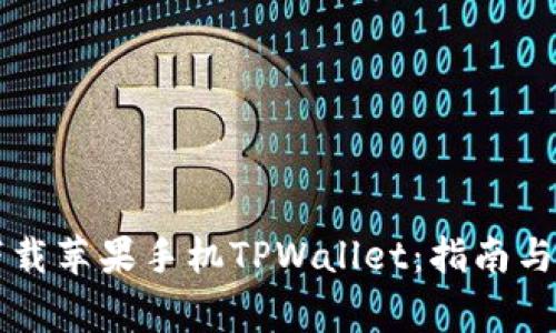 如何从官网下载苹果手机TPWallet：指南与常见问题解决