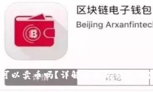 以太坊钱包可以卖币吗？详解以太坊钱包的使用与币交易