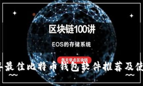 2023年最佳比特币钱包软件推荐及使用指南