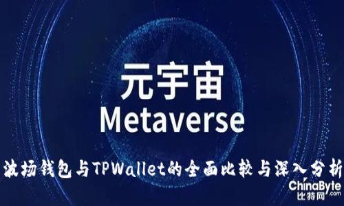 波场钱包与TPWallet的全面比较与深入分析