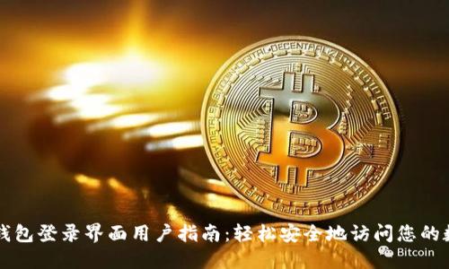 比特币钱包登录界面用户指南：轻松安全地访问您的数字资产