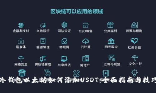 冷钱包以太坊如何添加USDT：全面指南与技巧