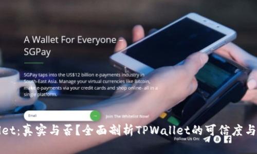 TPWallet：真实与否？全面剖析TPWallet的可信度与安全性