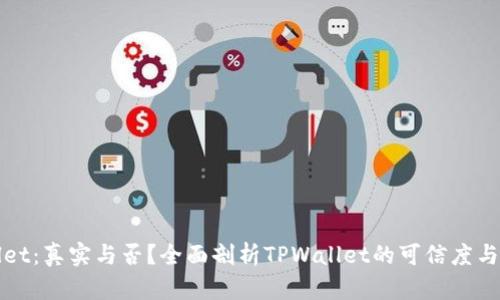 TPWallet：真实与否？全面剖析TPWallet的可信度与安全性