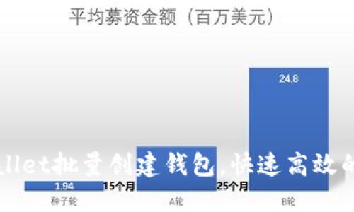 如何使用TPWallet批量创建钱包，快速高效的数字资产管理