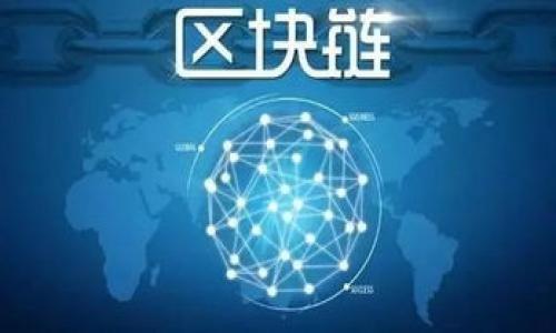    如何在imToken钱包中导入以太坊密钥？  /   
 guanjianci  imToken, 以太坊, 钱包导入, 加密货币  /guanjianci 

### 内容主体大纲

1. 引言
   - 什么是imToken钱包？
   - 为什么需要导入以太坊密钥？

2. imToken钱包概览
   - imToken钱包的功能和优势
   - 支持的数字货币

3. 导入以太坊密钥的准备工作
   - 需要什么工具和信息？
   - 确保安全性的重要性

4. 导入以太坊密钥的具体步骤
   - 第一步：下载和安装imToken钱包
   - 第二步：打开钱包并找到导入选项
   - 第三步：输入以太坊密钥
   - 第四步：完成导入并检查余额

5. 导入密钥过程中的常见问题
   - 错误信息的处理
   - 表单填写错误和解决方案

6. 未来使用imToken钱包的注意事项
   - 保持密钥安全
   - 定期备份

7. 结论
   - 导入以太坊密钥的重要性和好处
   - 对用户的建议和未来展望

### 引言

在数字货币逐渐成为现代金融的重要组成部分时，如何安全地存储和管理这些资产显得尤为重要。imToken钱包作为一个流行的加密数字货币钱包，提供了方便的方式来管理用户的数字资产。尤其是以太坊作为第二大市值的加密货币，其密钥的管理尤为关键。在本文中，我们将重点介绍如何在imToken钱包中导入以太坊密钥，以及在这一过程中需要注意的事项和常见问题。

### imToken钱包概览

imToken是一款功能丰富的数字货币钱包，支持多种主流的数字资产。该钱包不仅提供了安全存储资金的功能，还为用户提供了便捷的交易、资产管理和信息查看服务。用户可以在imToken中轻松管理以太坊及其相关代币（ERC20），同时也支持其他主流公链的数字资产。

使用imToken的一个大优势是其用户友好的界面。即使是初学者，也能够在短时间内上手并管理自己的资产。此外，imToken钱包注重用户的安全性，通过多层次的安全机制来保护用户的私钥和资产安全。

### 导入以太坊密钥的准备工作

在导入以太坊密钥之前，用户需要准备一些工具和信息。首先，需要确保已经下载并安装了最新版本的imToken钱包，无论是iOS还是Android平台。其次，需要获取你的以太坊私钥或助记词。只有掌握这些信息，才能顺利完成导入过程。

确保安全性同样重要。在导入密钥时，请务必在安全的环境中进行，避免在公共网络或不安全的设备上进行操作。此外，牢记不要与他人分享自己的私钥，保持信息的私密性尤为重要，以防止潜在的资金损失。

### 导入以太坊密钥的具体步骤

#### 第一步：下载和安装imToken钱包

首先，用户需要访问imToken官网下载对应平台的应用，并根据提示进行安装。安装完成后，打开应用，并选择注册或登录（如果已有钱包则选择导入）。

#### 第二步：打开钱包并找到导入选项

在钱包主界面，找到“导入钱包”或“导入密钥”的选项。这通常在主菜单或者账户管理页面中可以找到。在选择导入后，用户将进入到输入内容的页面。

#### 第三步：输入以太坊密钥

在弹出的输入框中，选择已准备好的以太坊私钥或助记词，将其逐一输入。确保输入过程没有错误，尤其是助记词的顺序和拼写都必须严格正确。

#### 第四步：完成导入并检查余额

输入完成后，点击确认，系统会将相关数据导入到imToken钱包中。导入成功后，用户可以在主界面查看自己的以太坊余额，并进行相应的管理。建议初次导入后，先检查一下交易记录和资产状态，以确保一切正常。

### 导入密钥过程中的常见问题

#### 错误信息的处理

在导入以太坊密钥的过程中，用户可能会遇到各种错误信息，例如“密钥无效”或“导入失败”。这通常是由于输入错误所导致的。用户应仔细检查自己输入的私钥或助记词，确保没有遗漏或错误。有时候，私钥的格式也可能影响导入，因此在输入前最好确认密钥的正确性和格式。

#### 表单填写错误和解决方案

如果在填写导入表单时遇到问题，用户可以尝试重启应用，重新输入，或者检查网络状态。在确保网络稳定后，再次尝试导入。有时候，诸如网络不稳定、服务器故障等，可能会导致导入失败。因此，在操作前保证网络环境的稳定性是非常重要的。

### 未来使用imToken钱包的注意事项

#### 保持密钥安全

导入密钥后，用户需要特别关注自己的私钥安全。避免将私钥存储在电子设备上，最好是以纸质记录的方式保存，同时要确保记录安全。在今后的使用过程中，应定期更换私钥并进行备份，以防丢失或被盗。

#### 定期备份

备份是个好习惯，不仅局限于导入钱包之初，使用的每一个阶段都应定期备份。用户应了解备份和恢复的方法，如果因设备故障、丢失等问题导致钱包无法访问，能够轻松恢复资产。

### 结论

导入以太坊密钥到imToken钱包是管理数字资产的重要步骤。通过以上步骤，用户不仅能够顺利完成导入，还能在使用中提高安全性。随着数字货币生态的不断发展，掌握科学合理的管理方法对每个用户来说至关重要。在安全管理、定期备份等方面，用户都应保持高度警觉，以维护自己的利益不受损害。

### 常见问题讨论

1. **导入以太坊私钥时需要注意哪些安全问题？**
   - 在导入私钥时，不要在公共网络或不受信任的设备上进行。确保使用加密的、专用的网络连接。

2. **如果忘记了以太坊私钥，是否还能找回资产？**
   - 一旦私钥丢失，访问该钱包的能力也随之丧失。因此，务必妥善备份私钥，不可轻易丢失。

3. **哪些情况下会遇到导入失败的问题？**
   - 常见的原因包括网络不稳、输入错误或应用自身的问题。用户应检查网络，确认输入内容的正确性。

4. **导入密钥后需要做什么？**
   - 导入密钥后，建议检查余额和交易历史，以确保一切正常。同时要注意保持密钥安全。

5. **imToken钱包如何保护我的资产安全？**
   - imToken采用多层加密和安全措施，包括私钥本地存储、交易确认等，保障用户的资产安全。

6. **如何定期备份自己的imToken钱包？**
   - 定期生成助记词或私钥备份，并确保保持在安全的环境中。最好抄写在纸上并放在安全的地方。

7. **使用imToken钱包时有哪些防范措施？**
   - 定期更新应用、使用强密码、启用双重认证、注意社交工程攻击等都是必要的防范措施。

以上内容旨在为用户提供全面的imToken钱包使用指南，确保能顺利导入以太坊密钥并安全管理数字资产。