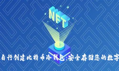 如何自行创建比特币冷钱包：安全存储您的数字资产