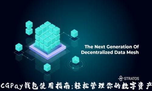 
CGPay钱包使用指南：轻松管理你的数字资产