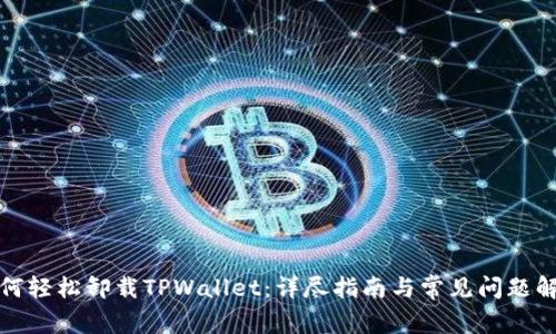 如何轻松卸载TPWallet：详尽指南与常见问题解答