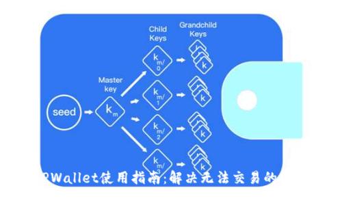 TPWallet使用指南：解决无法交易的问题