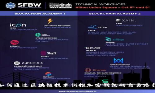 如何通过区块链技术倒推加密钱包的交易路径