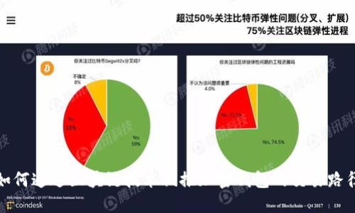 如何通过区块链技术倒推加密钱包的交易路径