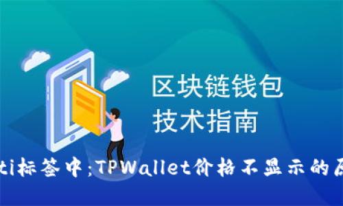 biao ti/biao ti标签中：TPWallet价格不显示的原因及解决方案