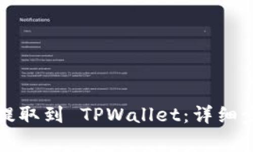 如何将抹茶币提取到 TPWallet：详细步骤与注意事项